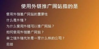 使用外链推广网站指的是
