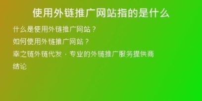 使用外链推广网站指的是什么