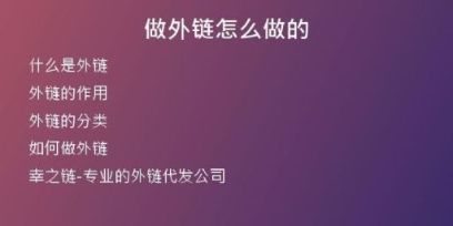 做外链怎么做的
