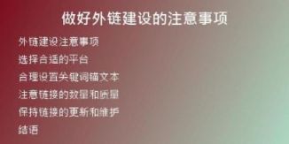 做好外链建设的注意事项