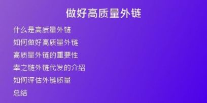 做好高质量外链