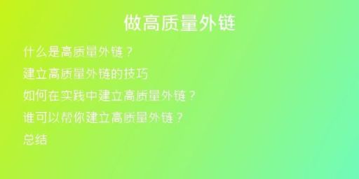 做高质量外链