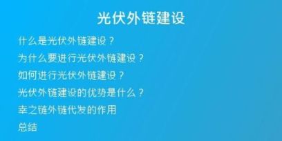 光伏外链建设