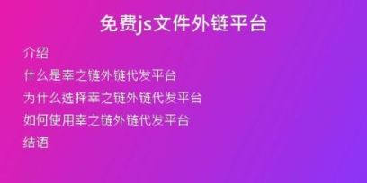 免费js文件外链平台