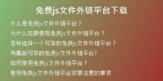 免费js文件外链平台下载