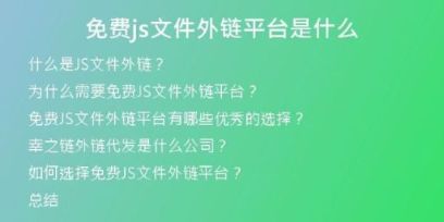 免费js文件外链平台是什么
