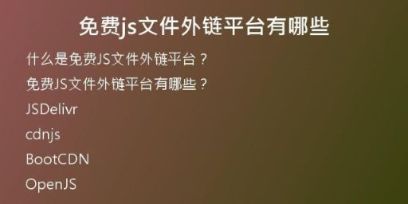 免费js文件外链平台有哪些