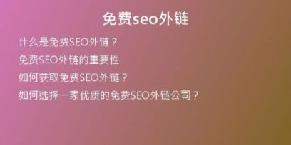 免费seo外链