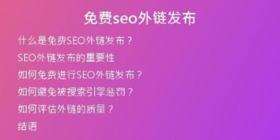 免费seo外链发布