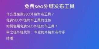 免费seo外链发布工具