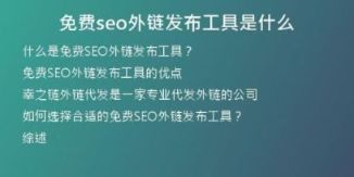 免费seo外链发布工具是什么