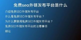 免费seo外链发布平台是什么