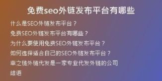 免费seo外链发布平台有哪些