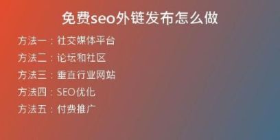 免费seo外链发布怎么做