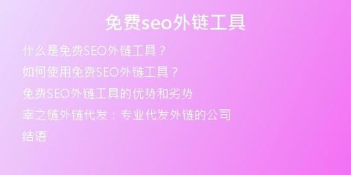 免费seo外链工具