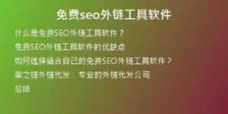 免费seo外链工具软件