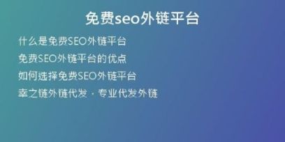 免费seo外链平台