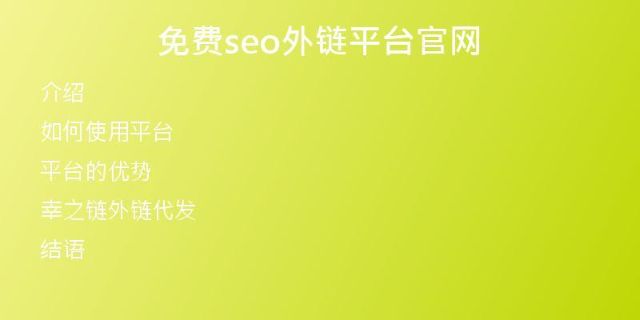 免费seo外链平台官网