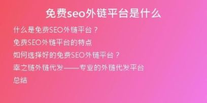 免费seo外链平台是什么