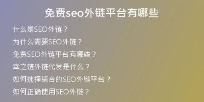 免费seo外链平台有哪些
