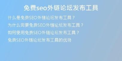 免费seo外链论坛发布工具
