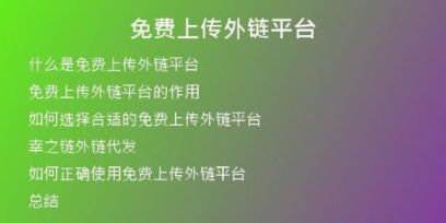 免费上传外链平台