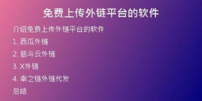 免费上传外链平台的软件