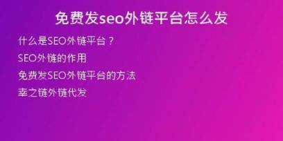 免费发seo外链平台怎么发