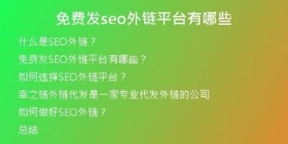 免费发seo外链平台有哪些