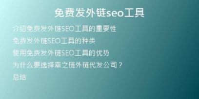 免费发外链seo工具