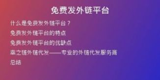 免费发外链平台