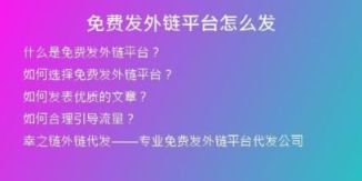 免费发外链平台怎么发