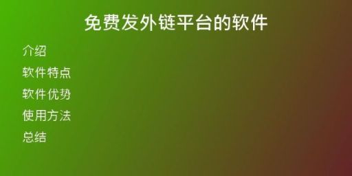 免费发外链平台的软件
