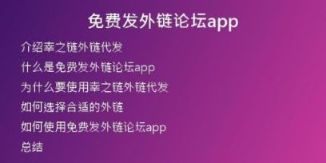 免费发外链论坛app