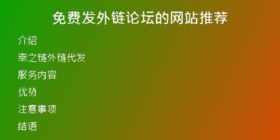 免费发外链论坛的网站推荐
