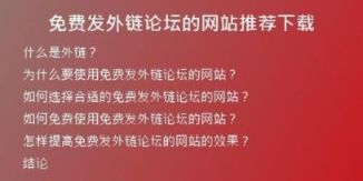 免费发外链论坛的网站推荐下载