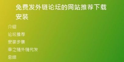 免费发外链论坛的网站推荐下载安装