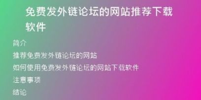免费发外链论坛的网站推荐下载软件