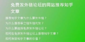 免费发外链论坛的网站推荐知乎文章