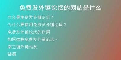免费发外链论坛的网站是什么