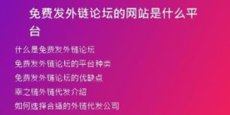 免费发外链论坛的网站是什么平台