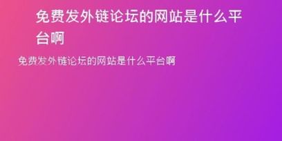 免费发外链论坛的网站是什么平台啊