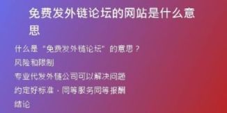 免费发外链论坛的网站是什么意思