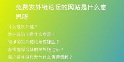 免费发外链论坛的网站是什么意思呀