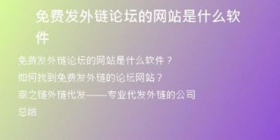 免费发外链论坛的网站是什么软件