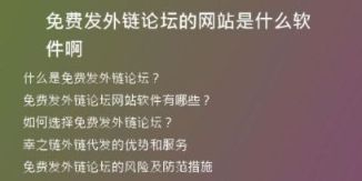 免费发外链论坛的网站是什么软件啊