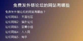 免费发外链论坛的网站有哪些
