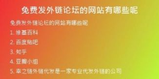 免费发外链论坛的网站有哪些呢