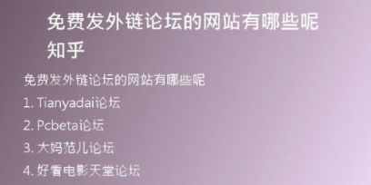 免费发外链论坛的网站有哪些呢知乎