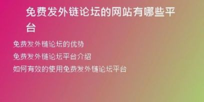 免费发外链论坛的网站有哪些平台